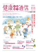 健康だいいち通信　2021新春号