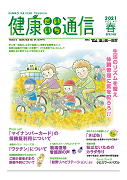 健康だいいち通信　2021春号