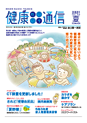 健康だいいち通信　2021夏号