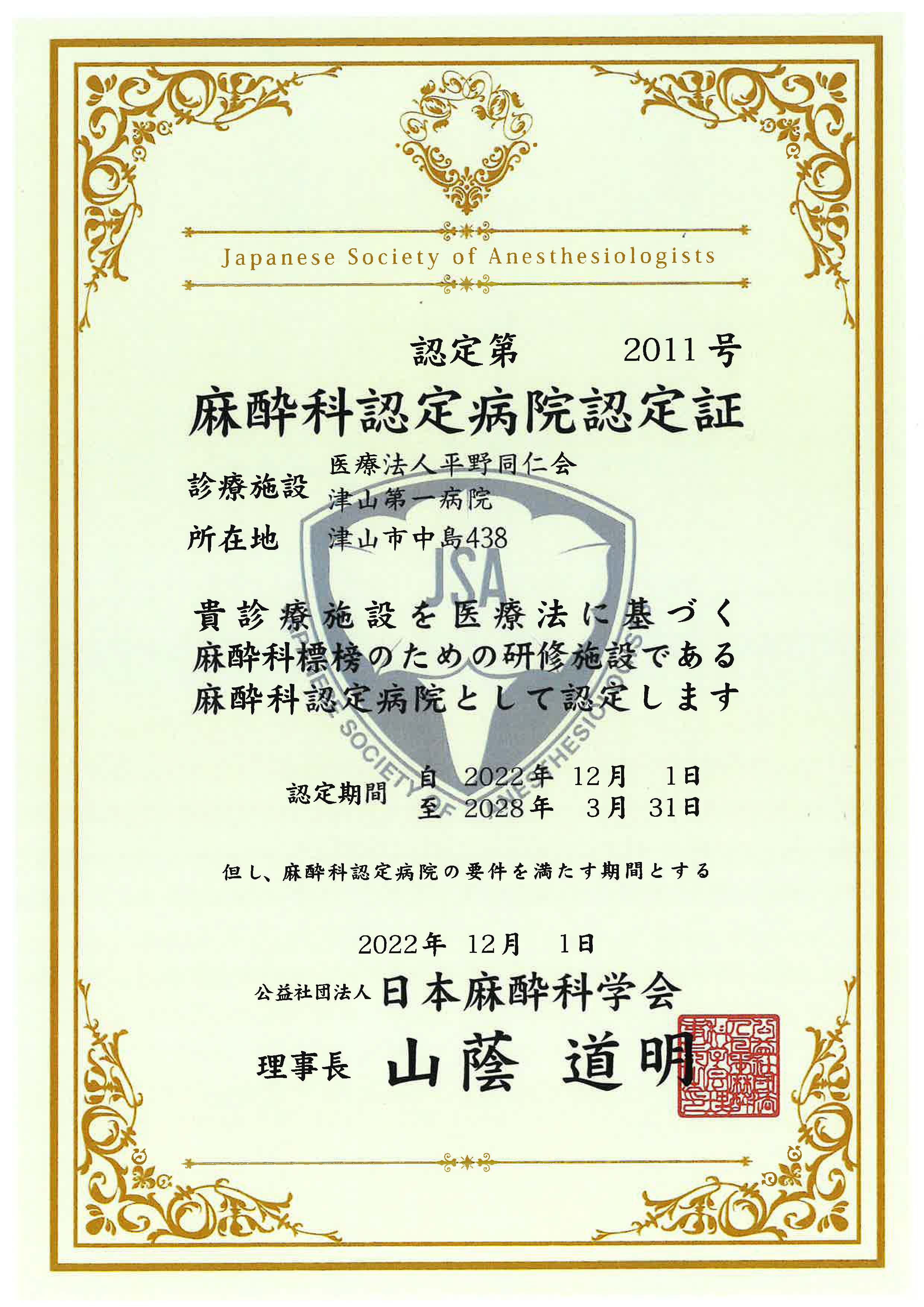 麻酔科認定病院認定証