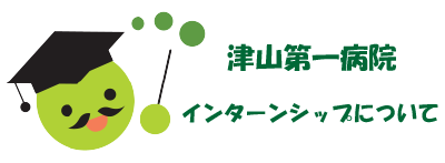 インターンシップについて