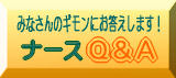 ナース Q&A