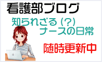 看護部ブログ