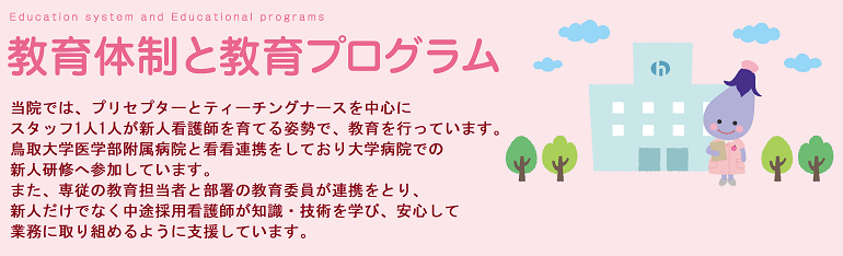 教育体制と教育プログラム