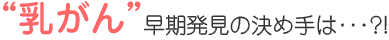 津山第一病院マンモグラフィ検診　乳がん早期発見の決め手は？